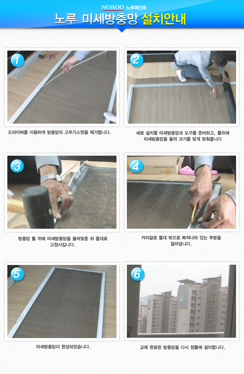 노루미세방충망